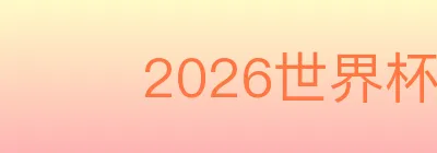 2026世界杯玩法官方网站 logo